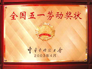 全國五一勞動獎狀