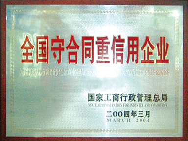 全國守合同重信用企業