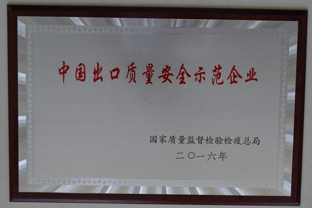 時風集團獲國家質量監督檢疫檢驗總局授予的“中國出口質量安全示范企業”榮譽稱號